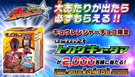 【キュウレンジャー】キュウレンジャーチョコでトカゲキュータマ