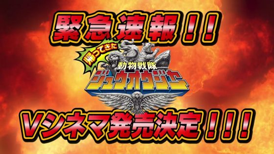 ジュウオウジャー Vシネマ 帰ってきた動物戦隊ジュウオウジャー お命頂戴 地球王者決定戦 の特報映像が公開 みっちゃんが