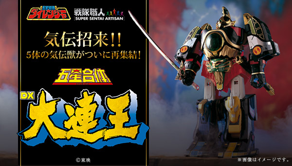 五星戦隊ダイレンジャー】戦隊職人 五星合体 DX大連王が発売なるか？天