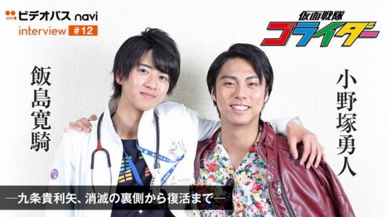 仮面ライダーエグゼイド 明日配信の 仮面戦隊ゴライダー 第1話は無料配信 飯島寛騎 小野塚勇人の対談も公開