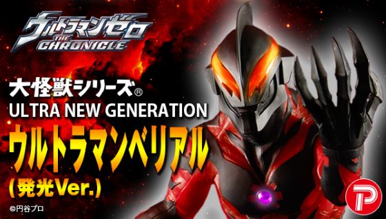 大怪獣シリーズ ULTRA NEW GENERATION ウルトラマンベリアル 発光Ver