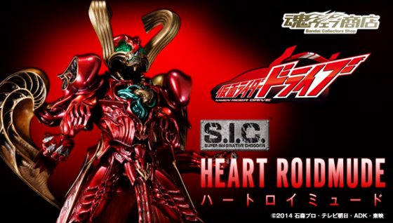 仮面ライダードライブ S I C ハートロイミュードが受注開始 ハート様 商品化されすぎｗ