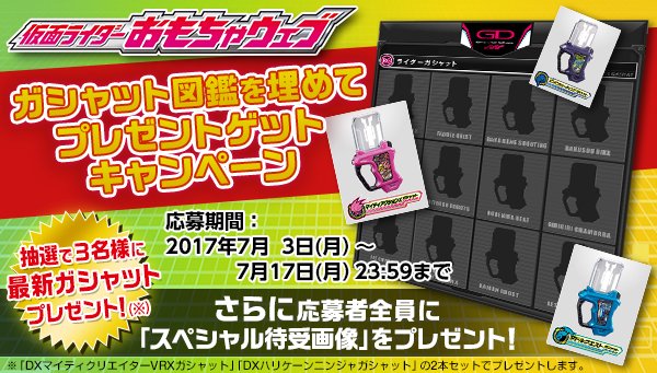 仮面ライダーエグゼイド ガシャット図鑑を埋めて プレゼントゲットキャンペーン で最新ガシャットが抽選でもらえるぞ