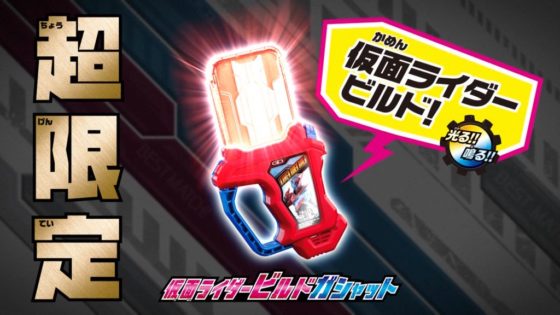 仮面ライダーエグゼイド 超限定 仮面ライダービルドガシャットキャンペーンのtvcmが公開 ビルドガシャットの音声が