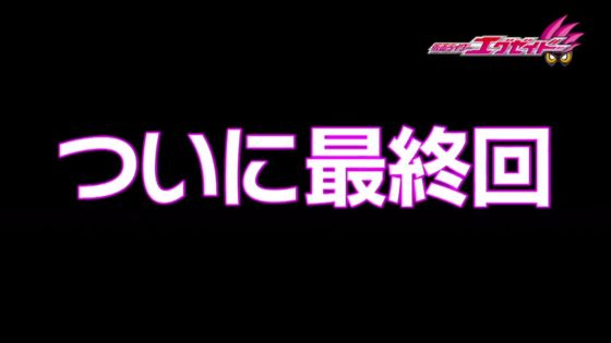 仮面ライダーエグゼイド 第45話 最終話 終わりなきgame の予告 パラドを失ったはずの永夢がゲーマーmの力に覚醒