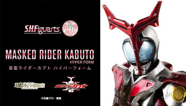 仮面ライダーカブト S H Figuarts 真骨彫製法 仮面ライダーカブト ハイパーフォームが9月8日受注開始 ハイパークロックアップ