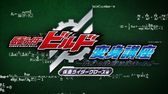 仮面ライダービルド 仮面ライダービルド 変身講座 第3話 仮面ライダークローズ編 が公開 見てんじゃねぇよｗ