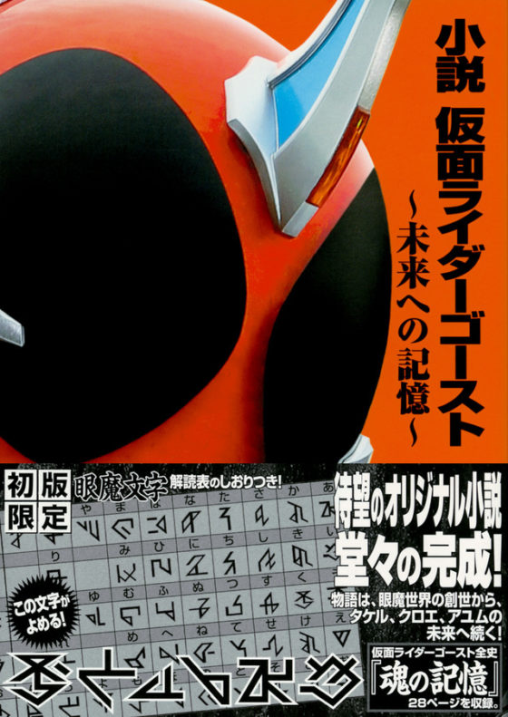 仮面ライダーゴースト 小説 仮面ライダーゴースト が11 17発売 テレビシリーズ 劇場映画の補完とvシネマの後日譚に