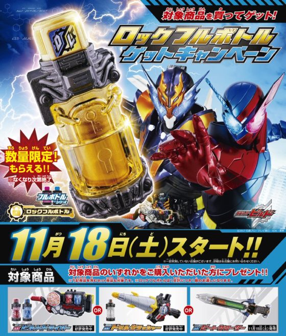 仮面ライダービルド 11 18 土 より ロックフルボトルゲットキャンペーン がスタート 対象商品購入で先着でもらえる