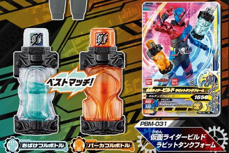 仮面ライダービルド】ユニクロ限定のおばけフルボトル＆パーカー