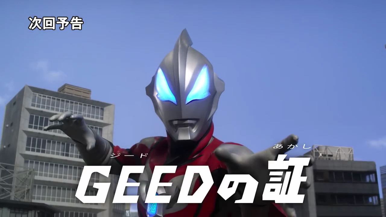 ウルトラマンジード 第25話 最終話 Geedの証 の予告 ウルトマンベリアル アトロシアスと最終決戦