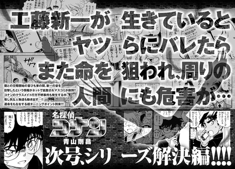 名探偵コナン 週刊少年サンデーの来週号で運命をも左右する超ターニングポイントが 工藤 新一の目撃情報がsnsで拡散される