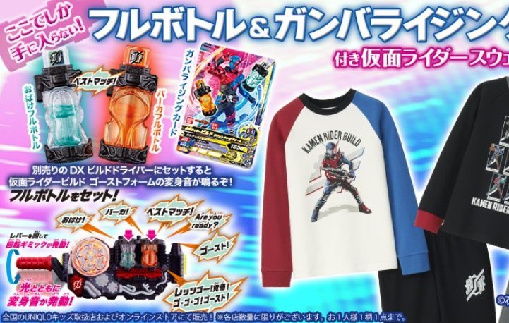 仮面ライダービルド ユニクロ限定フルボトルがセットになった仮面ライダースウェットセットが12月8日発売