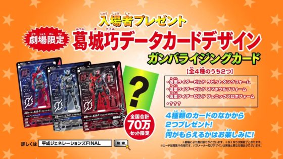 仮面ライダービルド 映画 平成ジェネレーションズfinal の入場者プレゼント告知動画が公開 最後は金色のライダーカード