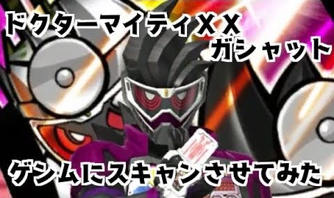 仮面ライダーエグゼイド ガンバライジングで ドクターマイティxxガシャット をスキャンすると必殺技が変化