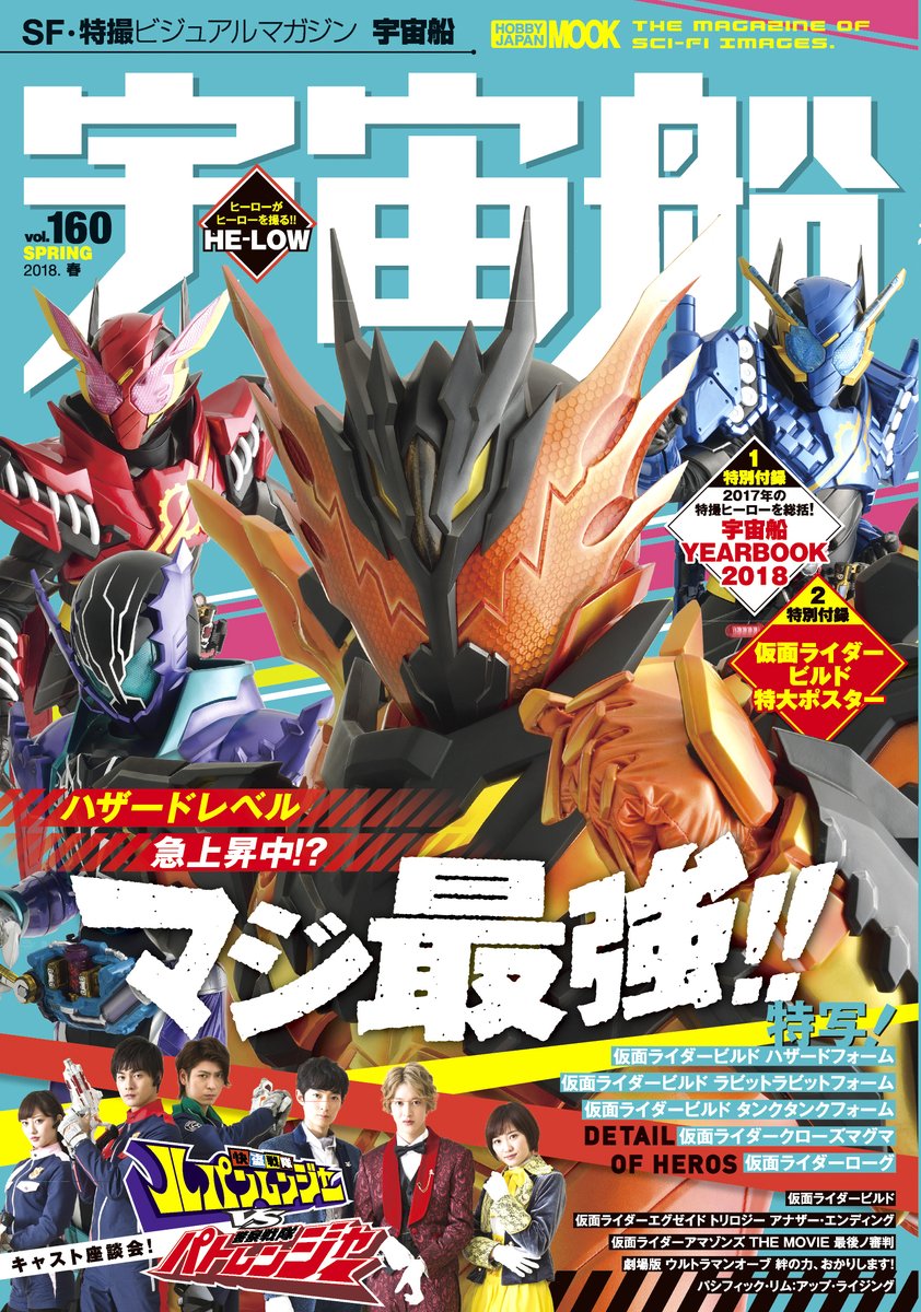 仮面ライダービルド 誰が2号連続で 宇宙船 の表紙を飾ると思う 万丈だ 万丈構文大流行ｗ