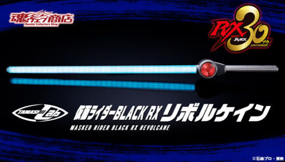 仮面ライダーBLACK RX】30周年記念『リボルケイン』が受注開始！戦闘