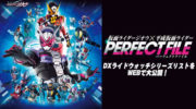 【仮面ライダージオウ】『仮面ライダージオウ×平成仮面ライダー パーフェクトファイル』が公開！ライドウォッチが大集合！