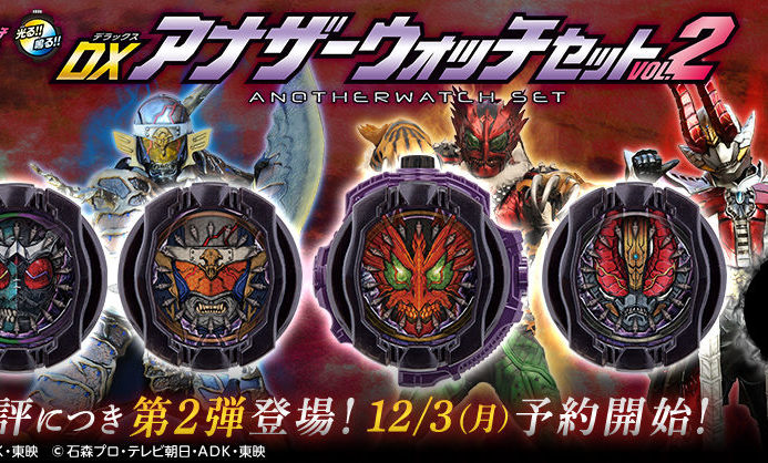 仮面ライダージオウ Dxアナザーウォッチセット Vol 2 が12月3日受注開始 アナザーオーズ 鎧武 電王 Wがラインナップ