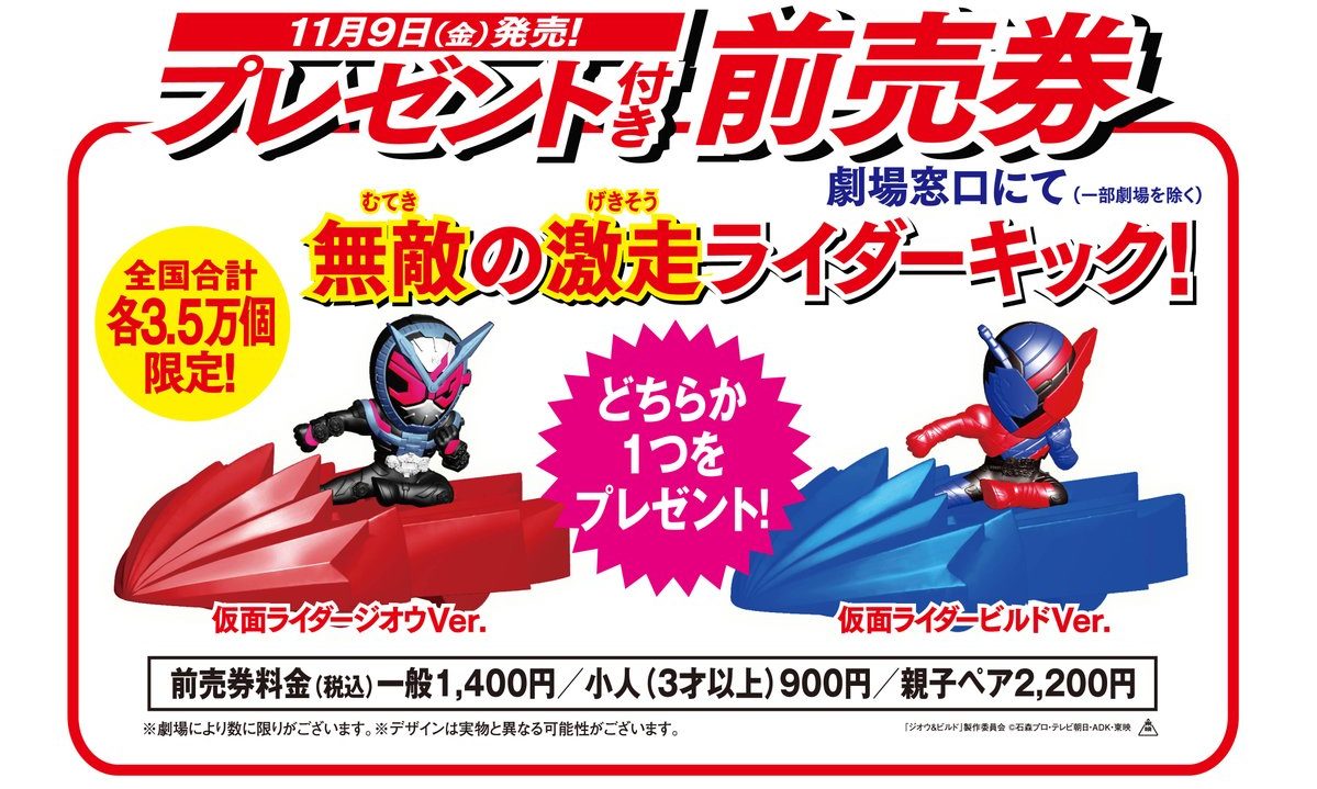 仮面ライダージオウ 11月9日 金 からプレゼント付き前売り券が販売開始 無敵の激走ライダーキック がもらえる