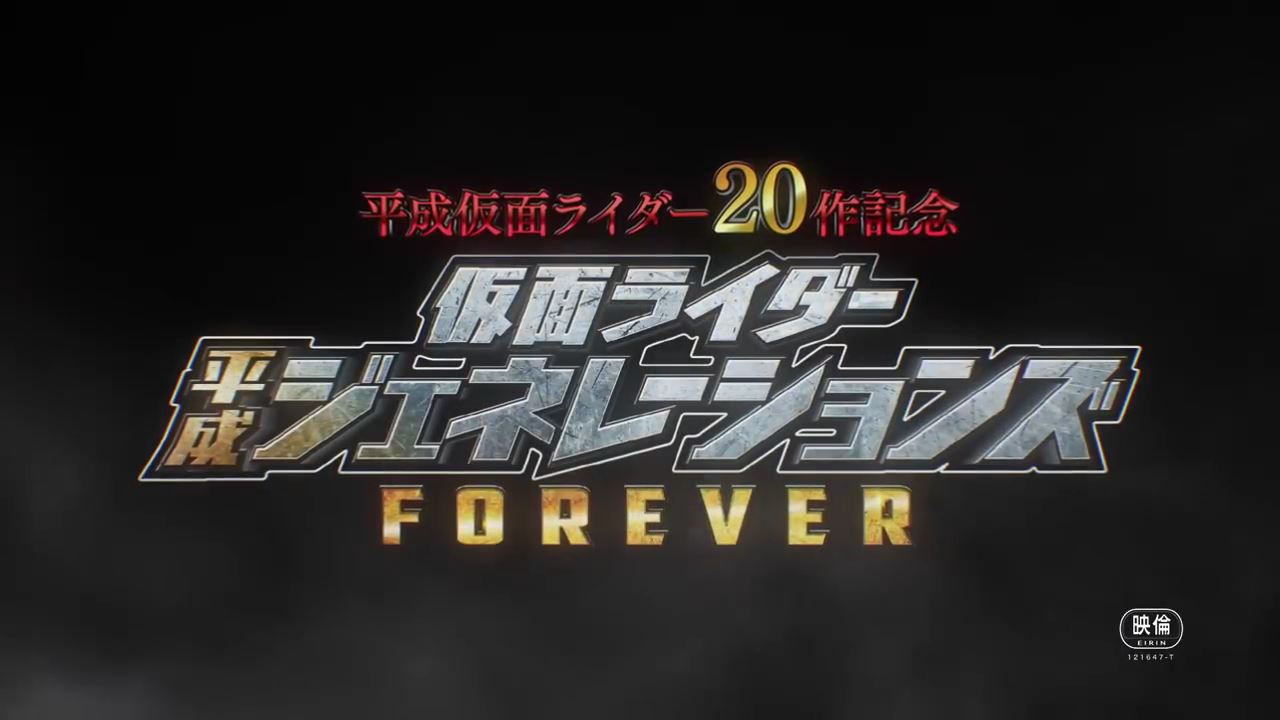 仮面ライダージオウ 映画 平成ジェネレーションズ Forever のカウントダウン 12月22日 土 の公開まで残り18日