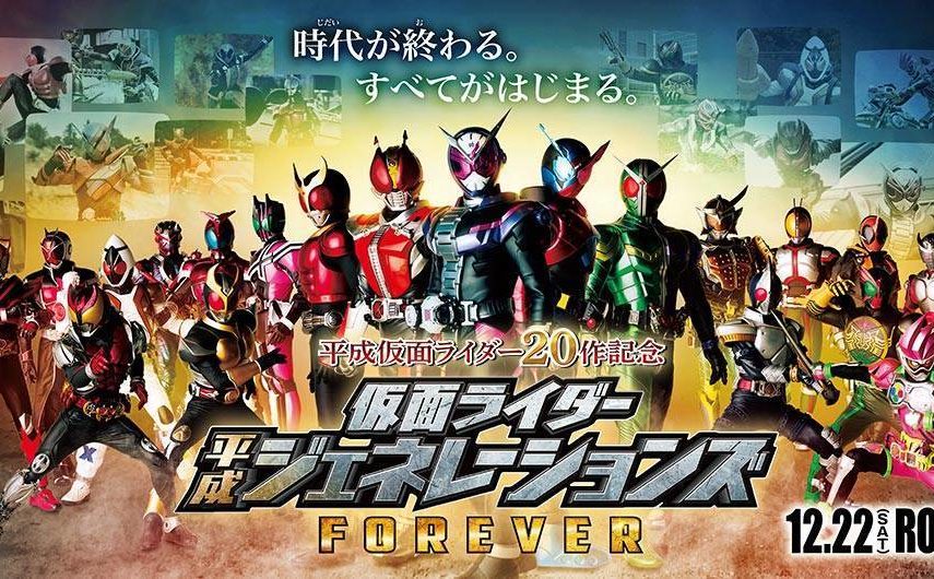 仮面ライダージオウ 映画 平成ジェネレーションズ Forever のネタバレ 感想について語ろう