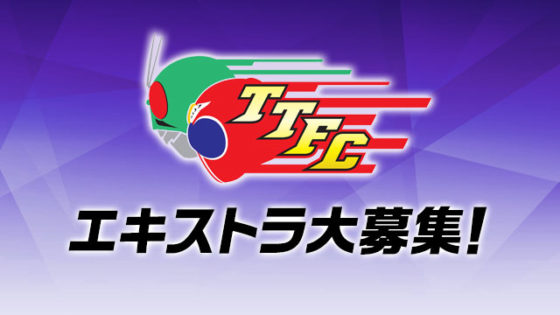 【仮面ライダージオウ】TTFC限定「仮面ライダーシノビ」のエキストラ募集！一緒に忍んでくれる方々募集！