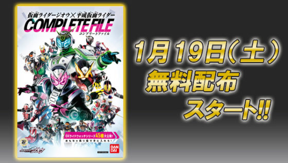 【仮面ライダージオウ】「仮面ライダージオウ×平成仮面ライダー コンプリートファイル」の無料ダウンロードが開始！