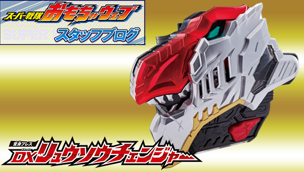 リュウソウジャー 変身ブレス Dxリュウソウチェンジャー の公式レビュー ブチこめ竜装魂