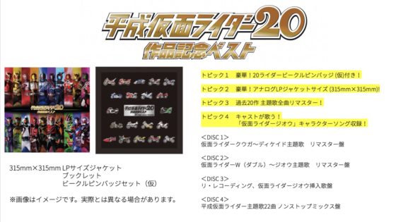 仮面ライダージオウ 仮面ライダー平成作品記念ベスト が5月1日発売 数量限定のビークルピンバッチセットも