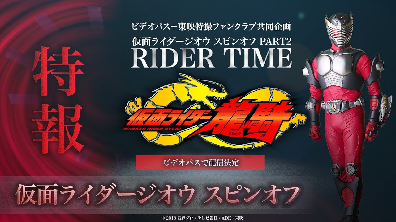仮面ライダージオウ 仮面ライダージオウ スピンオフpart2 Rider Time 龍騎 の特報が公開 3月末ビデオパスで配信