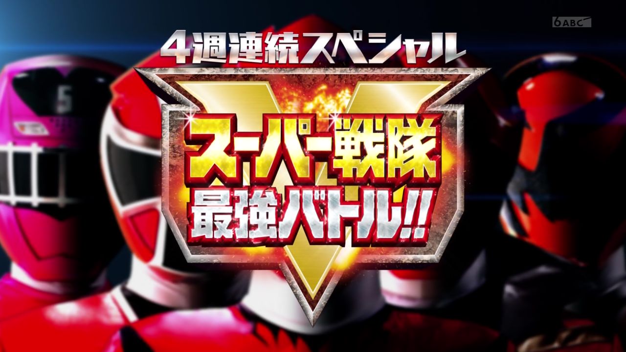 スーパー戦隊最強バトル スーパー戦隊最強バトル のオープニング曲 最高最強super Stars がかっこよすぎ