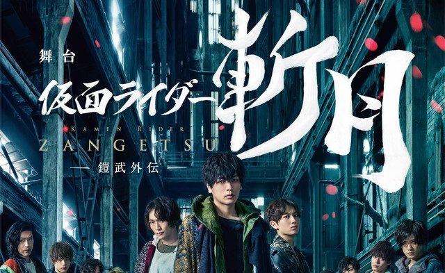 仮面ライダー鎧武 舞台 仮面ライダー斬月 鎧武外伝 のあらすじが公開 貴虎が記憶喪失に 敵は仮面ライダー斬月