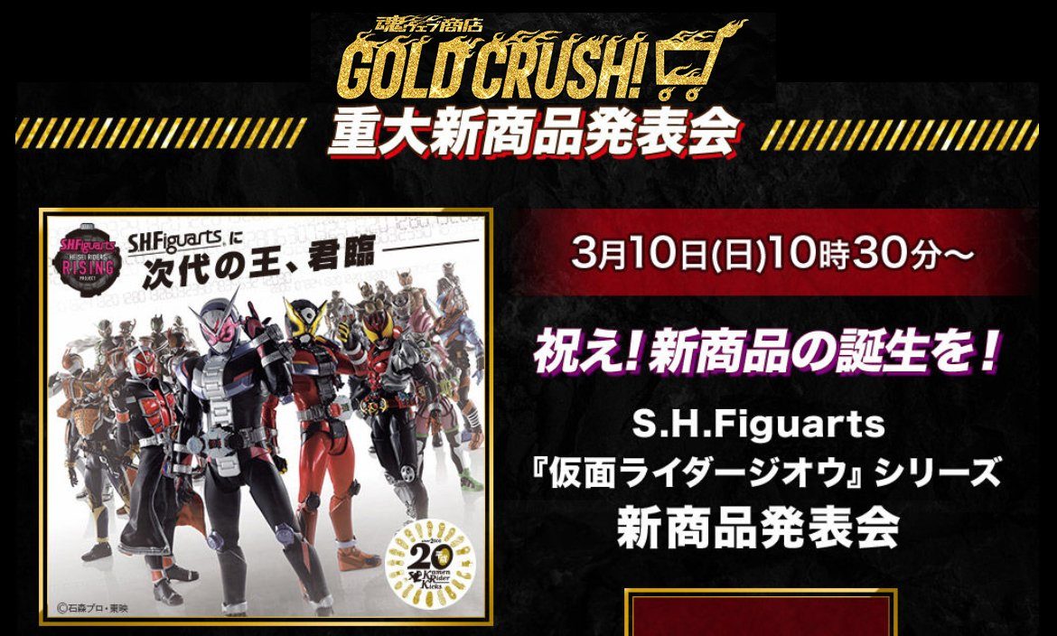 仮面ライダージオウ 3月10日にs H Figuartsシリーズの新商品発表会が ゲストに井上正大さん 小山力也さん