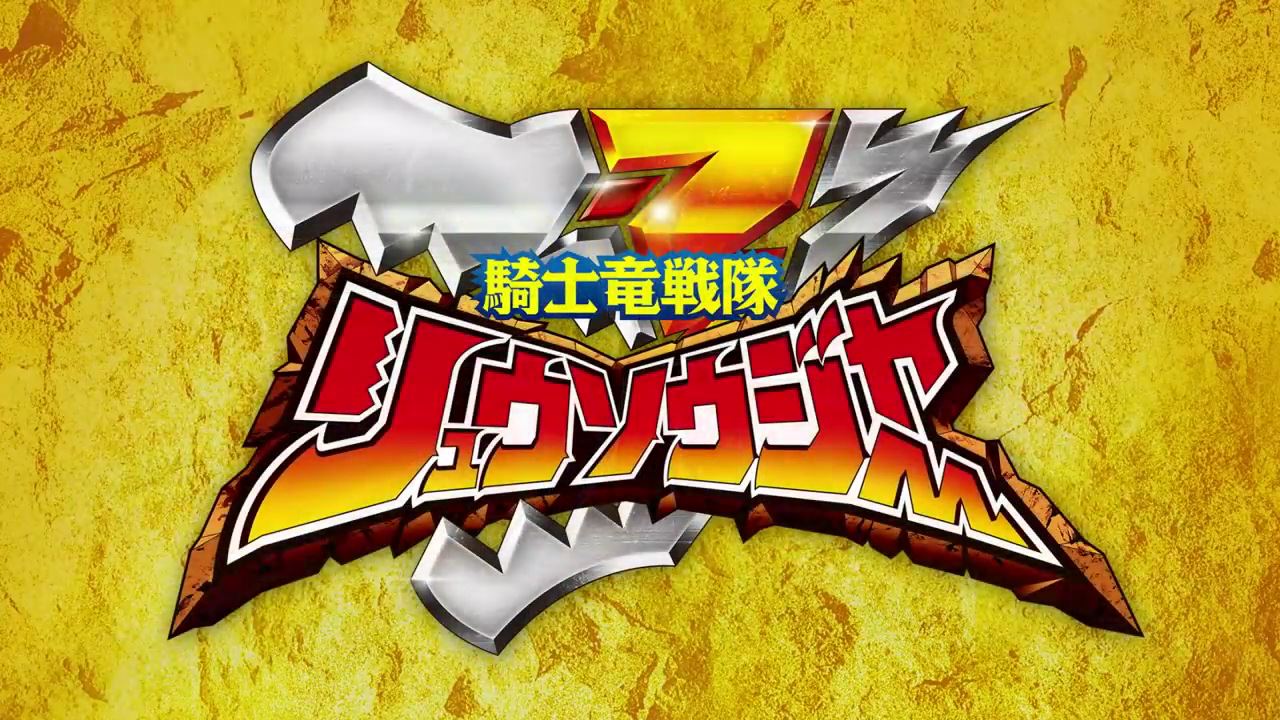 騎士竜戦隊リュウソウジャー カタログバレまとめ モサチェンジャーで変身 追加戦士 リュウソウゴールド登場