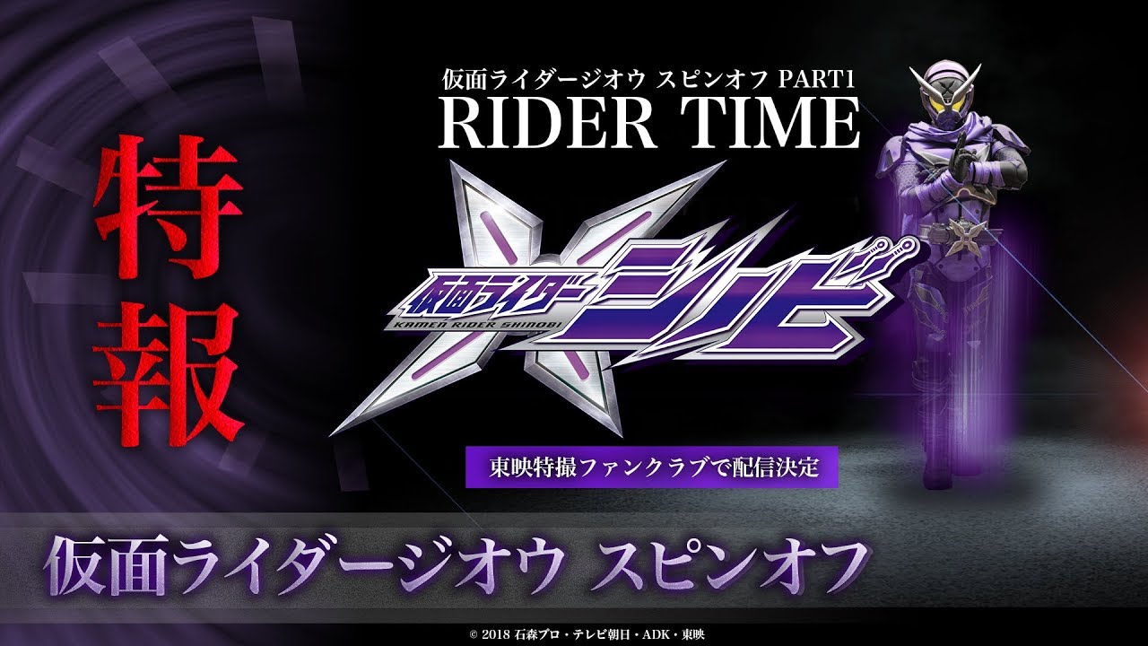 仮面ライダージオウ スピンオフ Part1 仮面ライダーシノビ の特報2が公開 東映特撮ファンクラブ Ttfc で独占配信