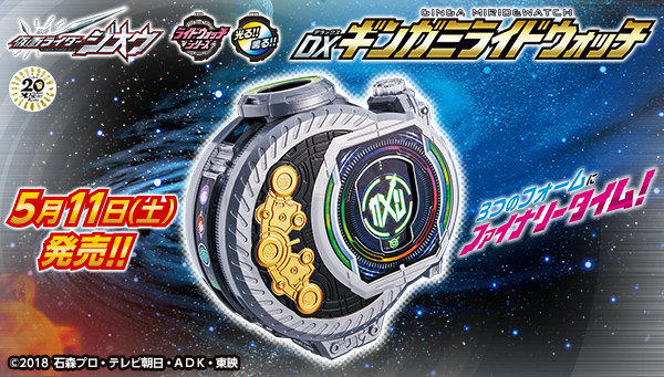 仮面ライダージオウ Dxギンガミライドウォッチ が5月11日発売 3つのフォームにファイナリータイム