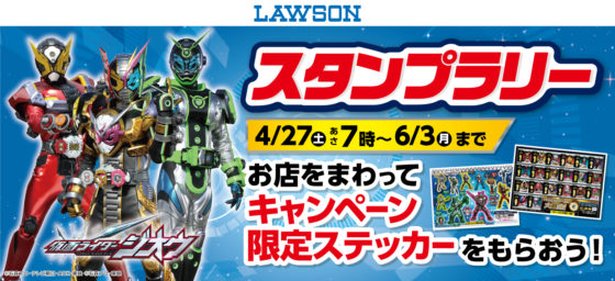 仮面ライダージオウ ローソン ゴールデンウィークキャンペーン に仮面ライダージオウが登場 限定ステッカーがもらえる