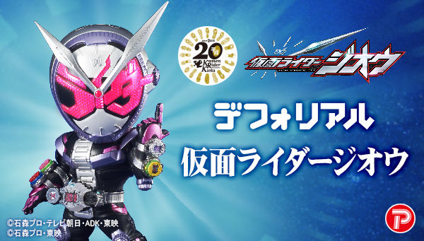 仮面ライダージオウ】『デフォリアル 仮面ライダージオウ』が受注開始