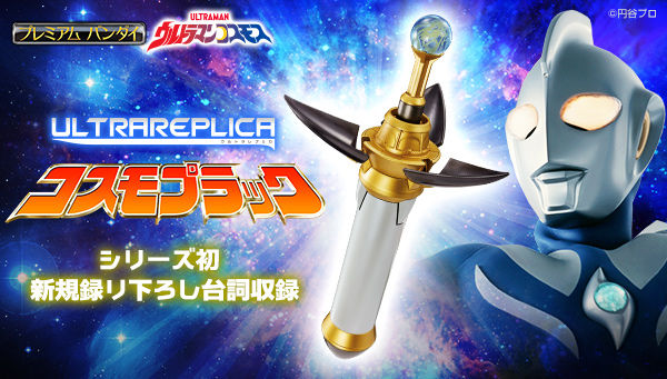 ウルトラマンコスモス ウルトラレプリカ コスモプラック が受注開始 春野ムサシのセリフを70種類以上収録