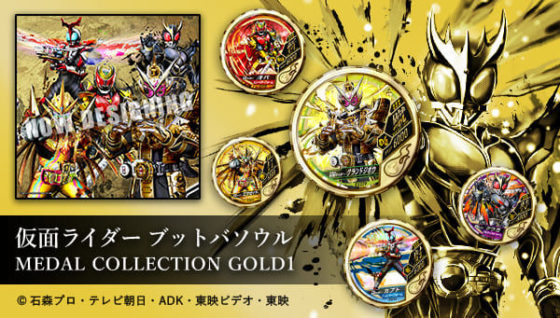 仮面ライダー 仮面ライダー ブットバソウル Medal Collection Gold 1 が受注開始 金色のダイキャスト製メダル