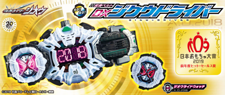 【仮面ライダージオウ】日本おもちゃ大賞2019で『変身ベルト DXジクウドライバー』がヒット・セールス賞を受賞！