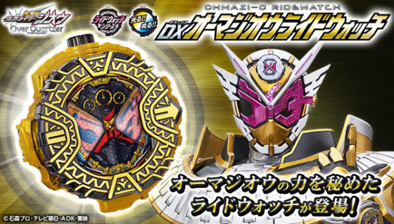 仮面ライダージオウ】『DXオーマジオウライドウォッチ』が受注開始