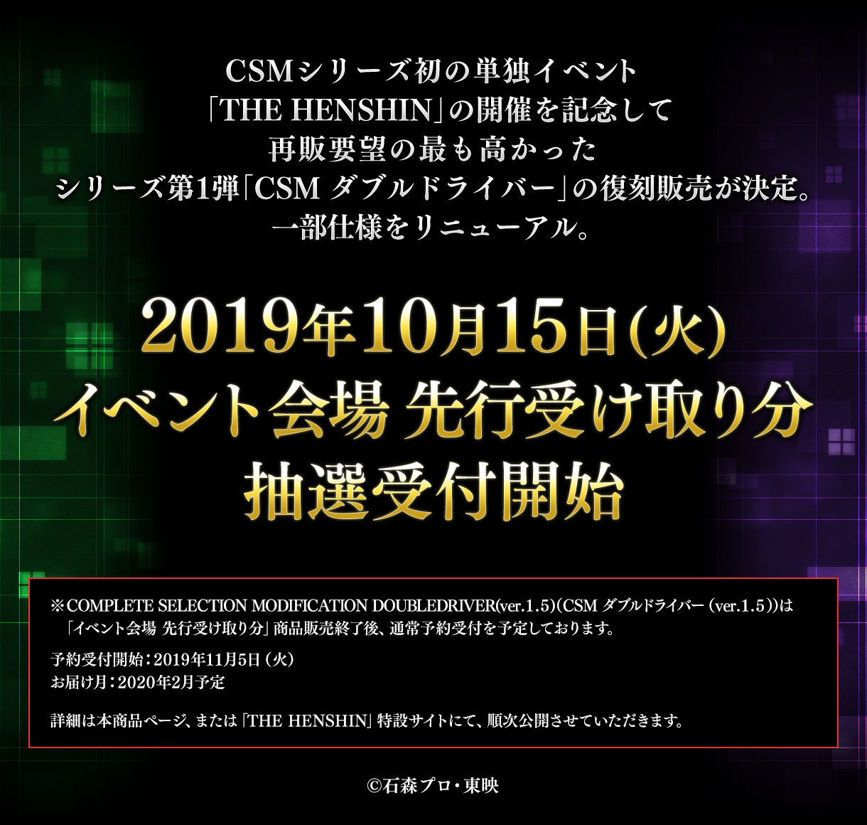 【仮面ライダーW】「THE HENSHIN」開催記念！『CSMダブルドライバー ver.1.5』が発売決定！