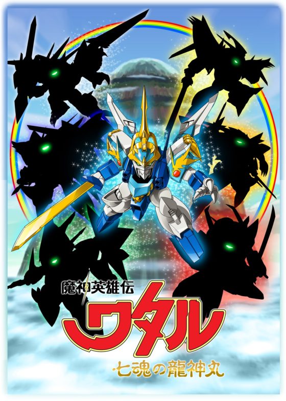 ニュース Tamashii Nation 19で 魔神英雄伝ワタル 七魂の龍神丸 の新着情報が公開 超おもしろかっこいいぜ