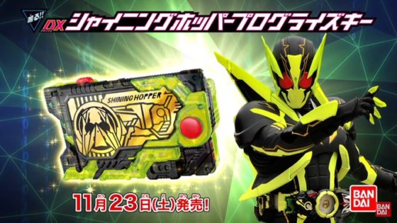 仮面ライダーゼロワン Dxシャイニングホッパープログライズキー の変身音が公開 シャイニングジャンプ