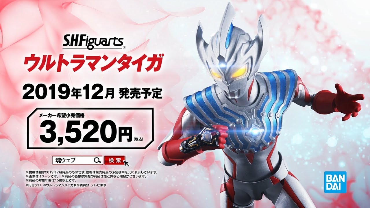 ウルトラマンタイガ】『S.H.Figuarts ウルトラマンタイガ』が12月14日