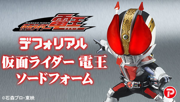 仮面ライダービルド デフォリアル 仮面ライダー電王 ソードフォーム が受注開始 次は仮面ライダーゼロワン