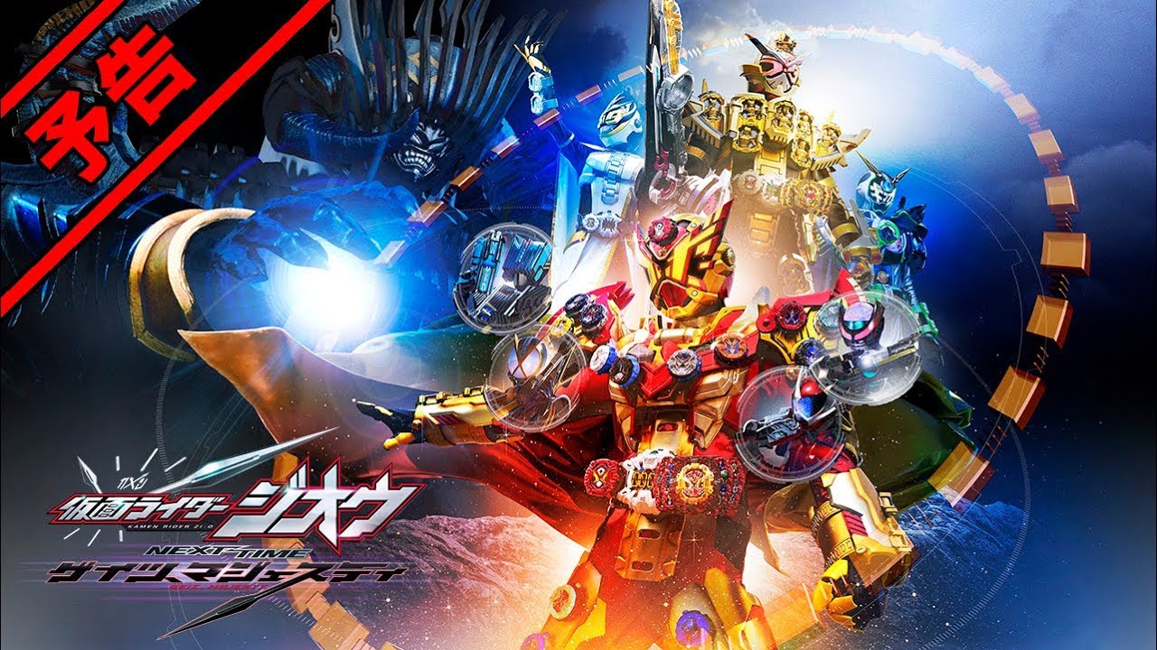 仮面ライダージオウ 白倉pより ゲイツ マジェスティ の時系列が判明 ジオウ最終章はゲイツ マジェスティ