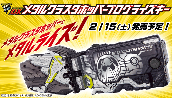 仮面ライダーゼロワン】『DXメタルクラスタホッパープログライズキー』が2月15日発売！RKFメタルクラスタホッパーも！